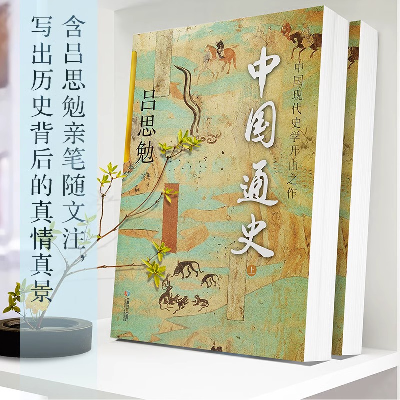 【认准正版】中国通史 烫金珍藏版中国现代史学开山之作上下两册 吕思勉 著 全本注释 通俗易懂中国历史一本通自修白话本国史精美 - 图2