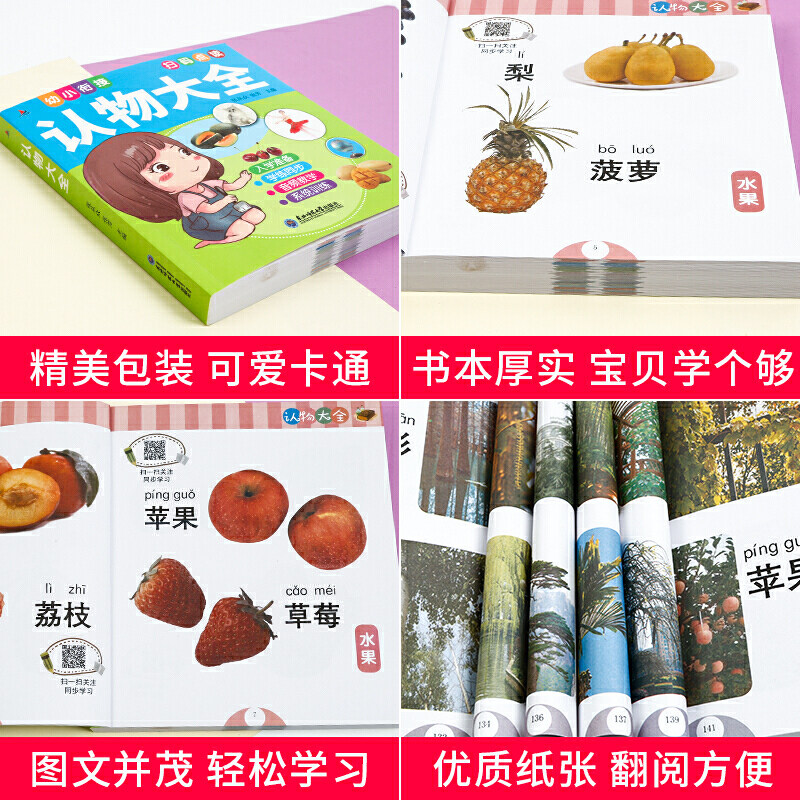 幼小衔接一认物大全儿童看图识物书认水果书0-2-3-6岁幼儿早教书籍识图学前班升一年级衔接启蒙认知婴儿益智幼小衔接宝宝绘本_虎窝淘
