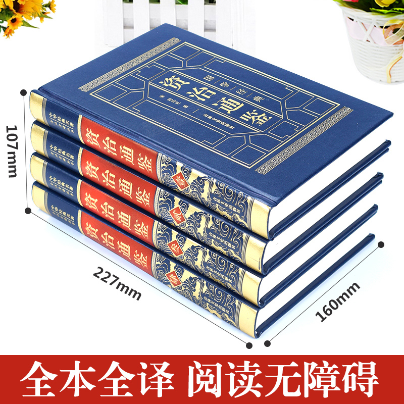 资治通鉴原著正版书籍司马光著文白对照版资治通鉴文言文白话文版青少年版史记二十四史全集中国历史类书籍全套-图0