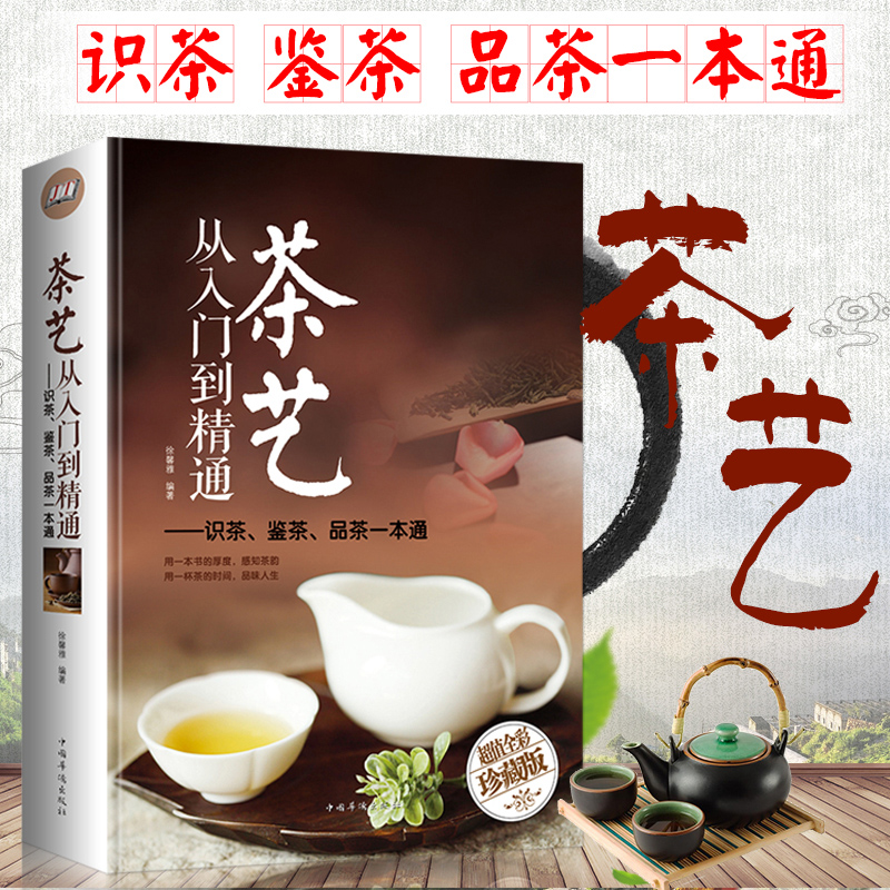 【满100减50】茶艺从入门到精通茶书籍茶文化识茶鉴茶品茶一本通茶艺知识学习茶道入门从零开始学茶艺书籍经典茶经茶道茶艺书籍-图0