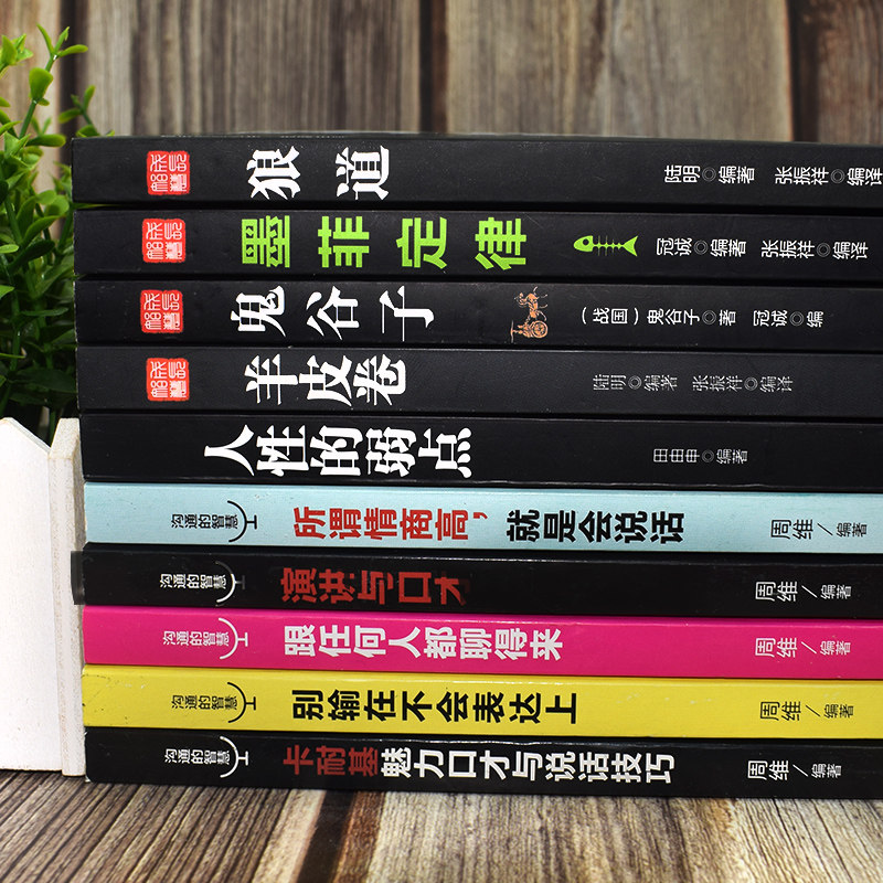 受益一生的10本书鬼谷子墨菲定律狼道人性的弱点卡耐基羊皮卷正版包邮原著全集莫非人生十本书抖音书籍热门全套畅销书籍排行榜,淘宝优惠券,粉丝福利购,淘宝优惠卷