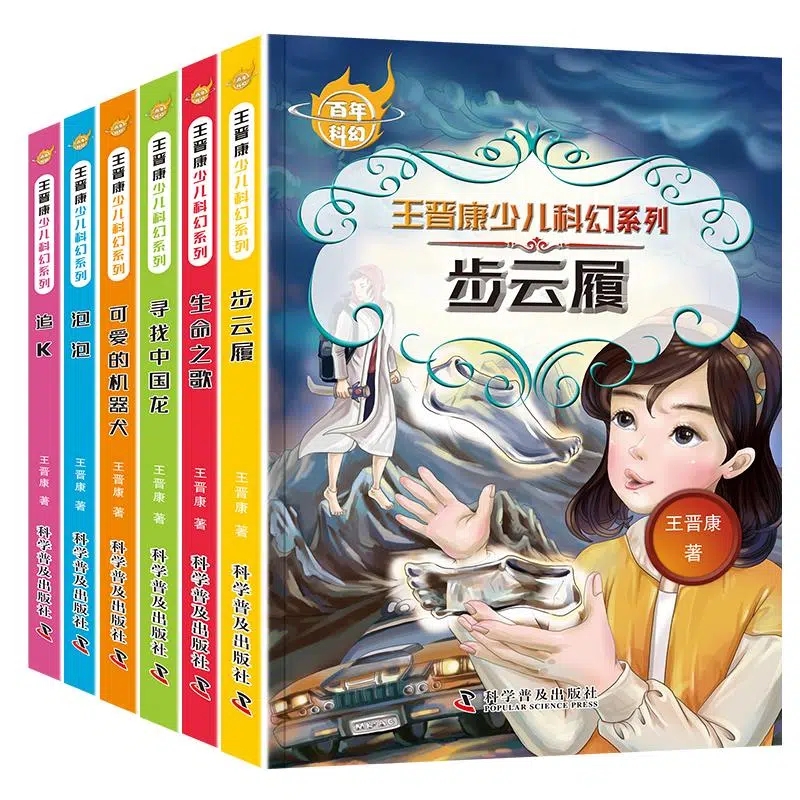 6册全套中国百年科幻小说畅销书王晋康少儿系列步云履生命之歌寻找中国龙可爱的机器犬泡泡追k小学生三四五六年级课外书需读文学书 - 图3