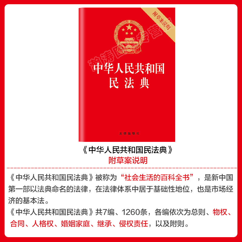 中华人民共和国民法典正版法律书籍附草案说明中国民典法新版新民法典法律出版社法律书籍全套畅销书-图0