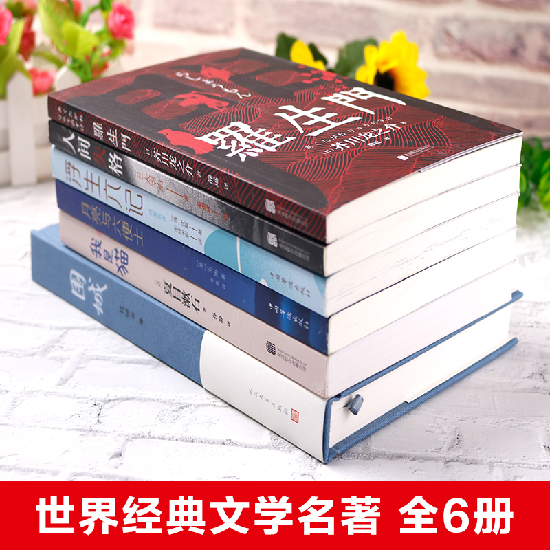 正版全6册围城钱钟书正版书原版人间失格浮生六记月亮与六便士我是猫罗生门国内外现当代文学作品芥川龙之介夏目漱石太宰治-图0