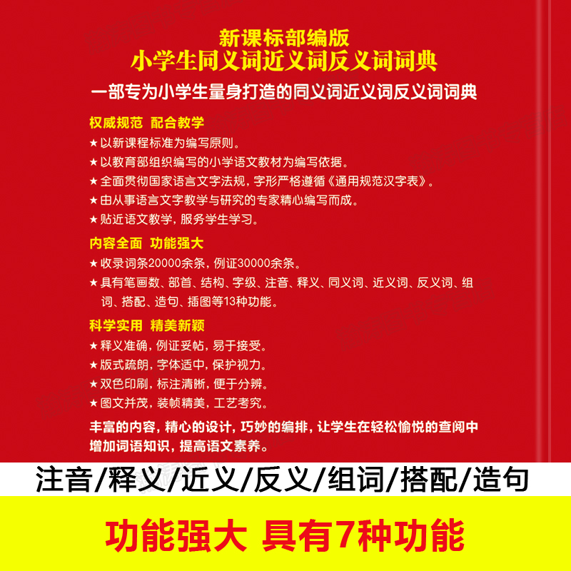 小学生同义词近义词反义词词典部编版 新中小学生语文汉语字典词语全功能正版新华专用工具书古汉语词典商务印书馆书籍 - 图2