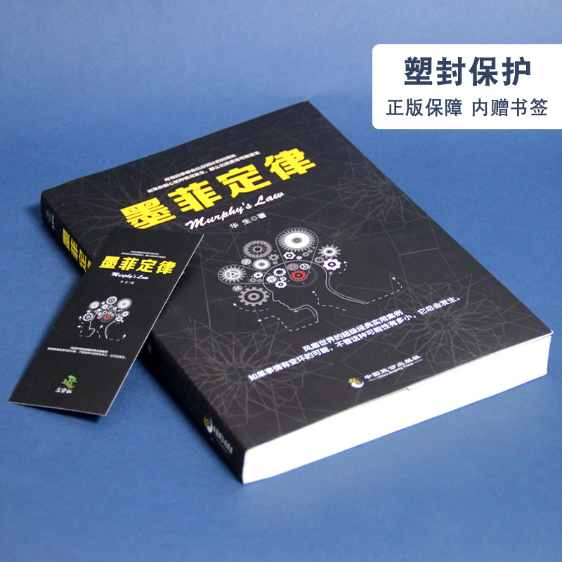 满45减15】受益一生的墨菲定律墨菲定律正版职场谈判人际交往心理学入门基础书籍心理学与生活心理学读心术书籍畅销书排行榜-图3