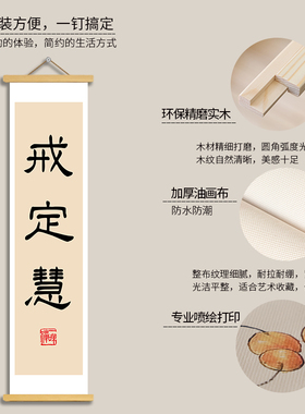 书法戒定慧禅意卷轴挂画