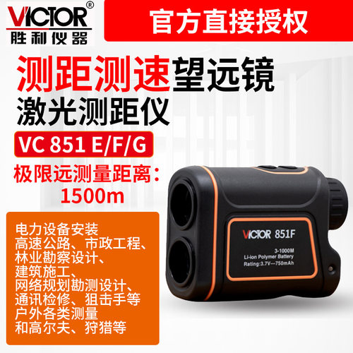 Victor/胜利 VC851E/F/G 激光测距仪望远镜高精度手持室外高尔夫 - 图0