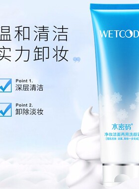 卸妆洁面乳深层清洁两用洗面奶