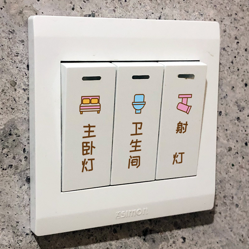 家用灯开关标识贴纸创意标志标签指示提示插座面板说明装饰墙贴画