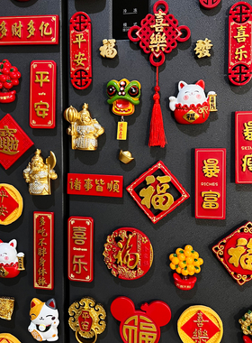 吉祥喜庆创意对联冰箱贴居家装饰
