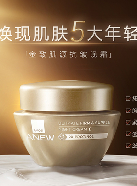 Avon/雅芳新活金致肌源抗皱晚霜