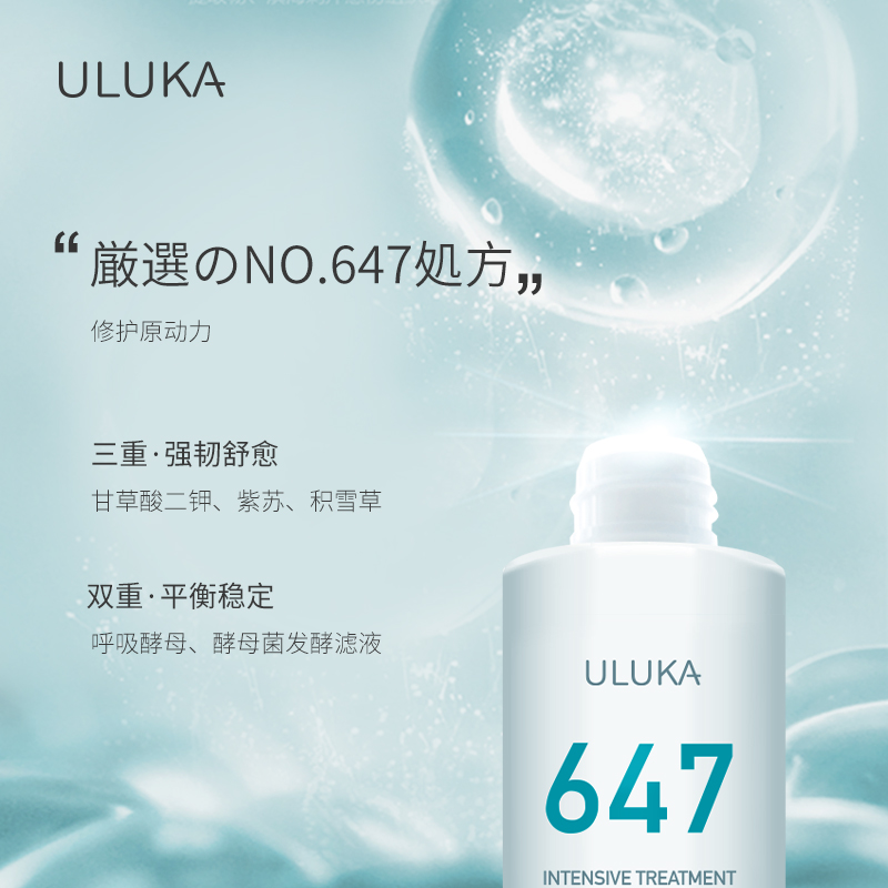 正品日本ULUKA647健康渗透乳焕肤水呼吸酵母补水舒敏感肌水乳套装 - 图2