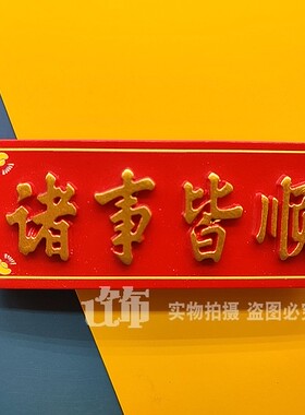 中国风喜庆红色吉祥字冰箱贴