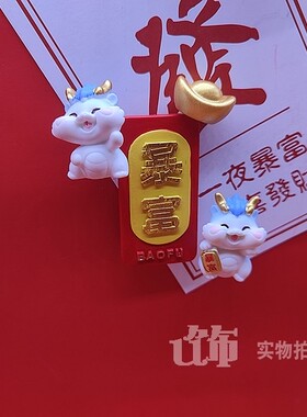 新年喜庆生肖龙年冰箱贴磁性贴