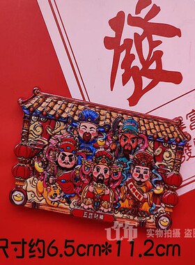 喜庆五路财神爷冰箱贴新年发财磁吸装饰入户门贴可爱中国风磁性贴