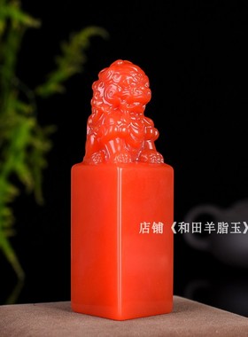天然和田玉印章雕刻玉狮