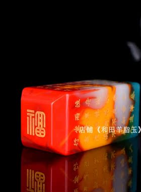 和田玉彩玉印章手把件