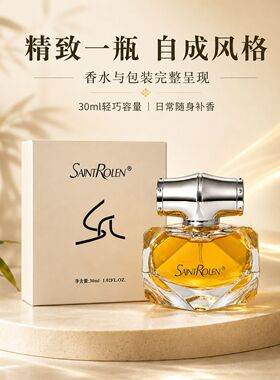圣柔兰竹韵香水持久留香清新东方气质淡雅女士花香木质调30ml正品