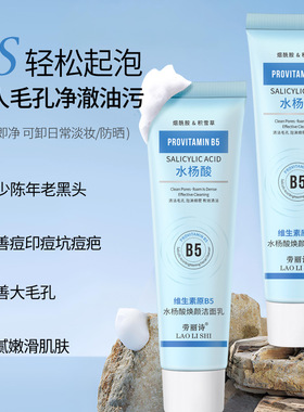 劳丽诗维生素原B5水杨酸焕颜洁面乳洗面奶清爽控油滋润温和不刺激