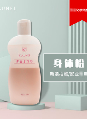 克劳奈儿身体粉影楼水体粉底化妆师新娘全身遮瑕粉底液学生影楼