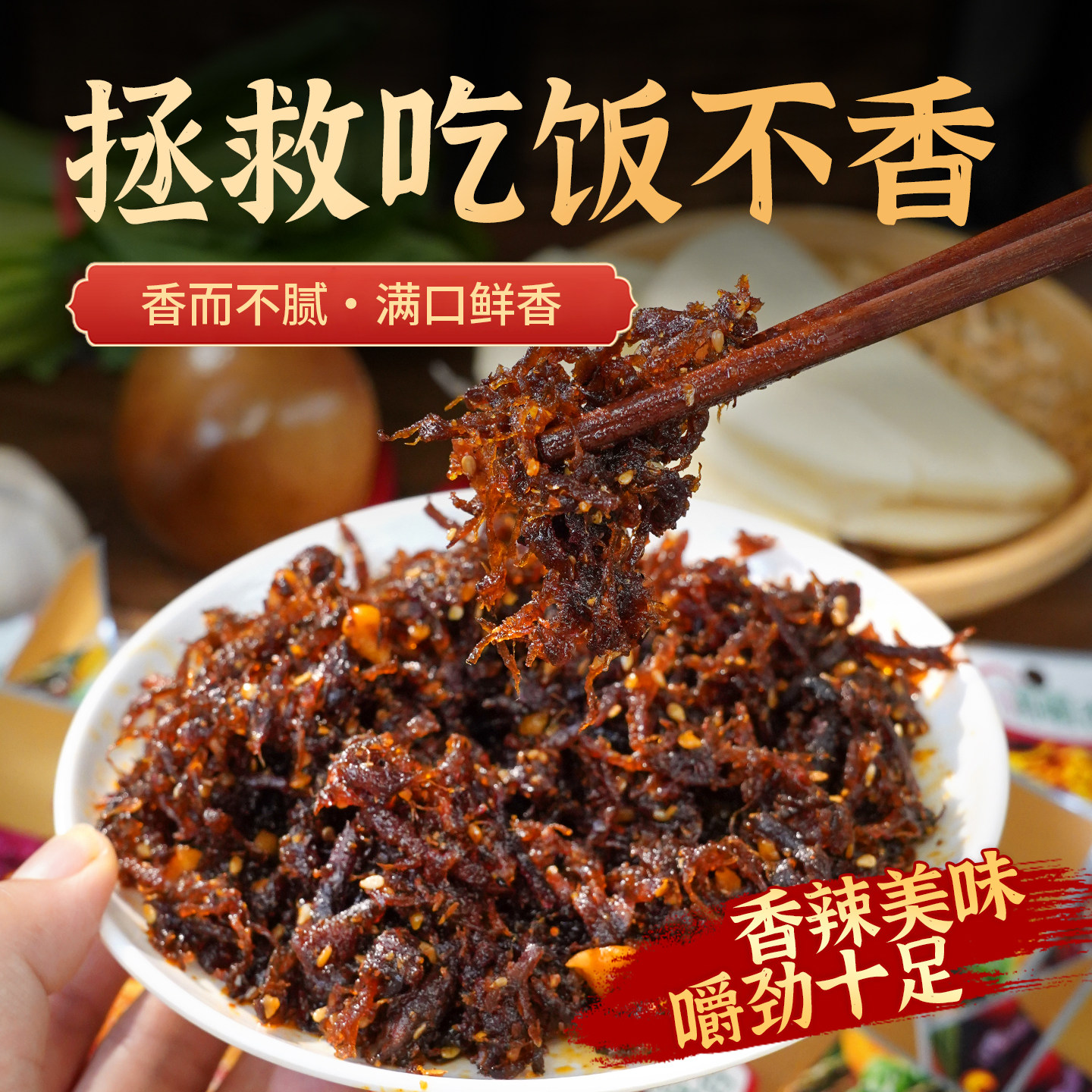 嚼嚼香香菇丝夹馍拌饭酱五香味香辣味下饭酱上班上学快速早餐供应,淘宝优惠券,粉丝福利购,淘宝优惠卷