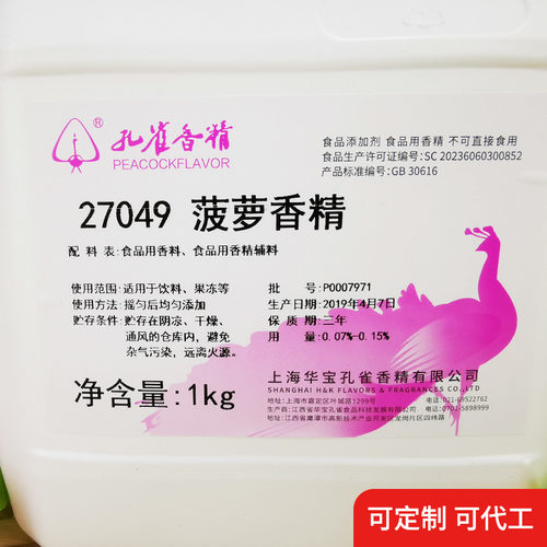 孔雀牌菠萝味香精食用香精菠萝味鱼饵27049菠萝香精1kg包邮 - 图0