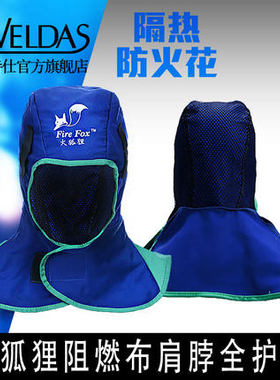 威特仕火狐狸披肩防火花阻燃劳保防烫防尘帽子电焊头套焊工披风帽