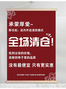 服装店清仓促销挂画一件不留清货海报季末清仓大甩卖宣传广告卷轴