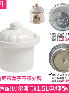适配贝尔斯顿电炖锅快炖煲汤营养汤煮粥锅1.5升L陶瓷内胆盖子配件