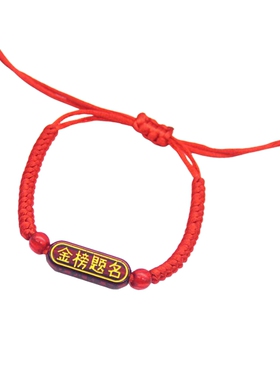 金榜题名中高考手链批发