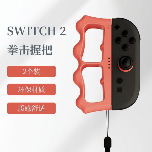 阿吉托摩switch2拳击手环NS2拳击手环有氧拳击3握把手柄手绳配件 - 图0