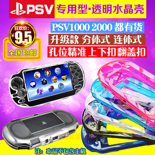 包邮PSV2000水晶壳PSV1000水晶壳保护壳PC透明保护壳硬壳