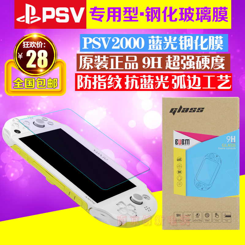 包邮 PSV贴膜 PSV2000钢化玻璃膜 PSV1000高清钢化膜送背膜9H超薄 - 图2