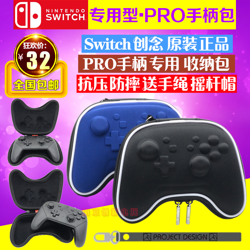 创念正品原装任天堂Switch PRO手柄包NS pro保护包套硬包收纳包-图0