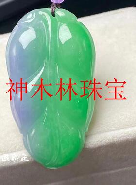 翡翠色紫罗兰糯冰树叶吊坠紫罗兰辣绿双色飘花挂件春彩男女款玉佩