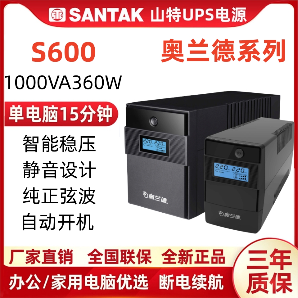 山特奥兰德UPS电源S1000/600W/360/900/1200/2200/1500VA在线互动 - 图0