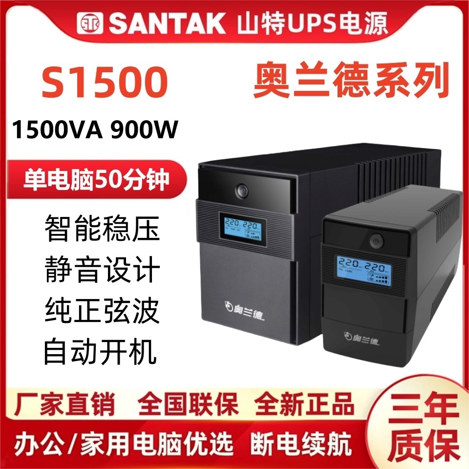 山特奥兰德UPS电源S1000/600W/360/900/1200/2200/1500VA在线互动 - 图1