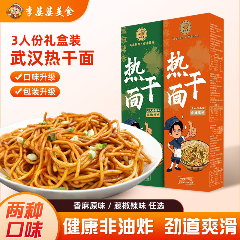 李婆婆武汉热干面礼盒装面小弟干拌面地道湖北特产碱水面方便速食
