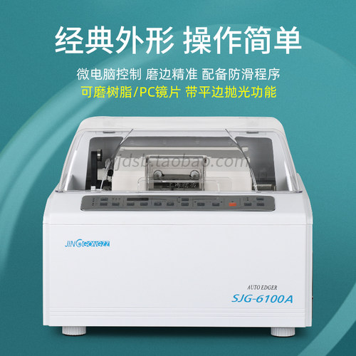眼镜磨边机全自动眼镜片磨边机上海精功SJG6100A镜片磨边机磨片机 - 图2