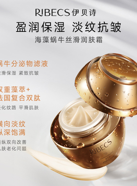 伊贝诗海藻蜗牛面霜【正品装】