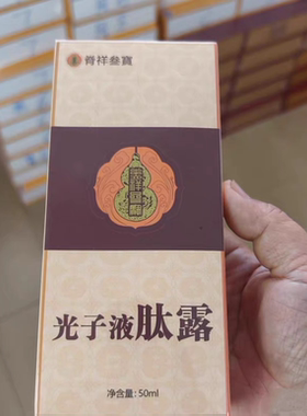 扁佗珍 光子液肽露 正品 脊祥叁宝