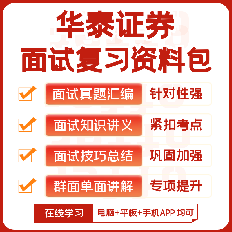 华泰证券2024招聘考试笔试面试历年真题复习资料汇总题库APP刷题