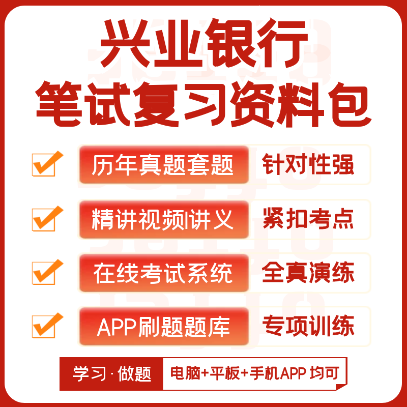 兴业银行2024招聘笔试历年真题视频课复习资料讲义模考APP刷题库-图0