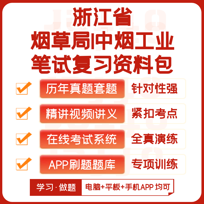 浙江烟草/中烟工业2024招聘笔试历年真题网课复习资料模考APP刷题