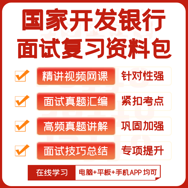 国家开发银行2026招聘笔试复习资料历年真题网课知识点APP刷题库 - 图1