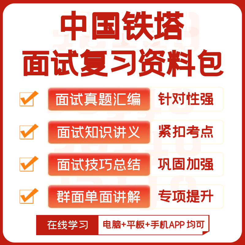 中国铁塔2024招聘笔试复习资料历年真题网课知识点模考APP刷题库