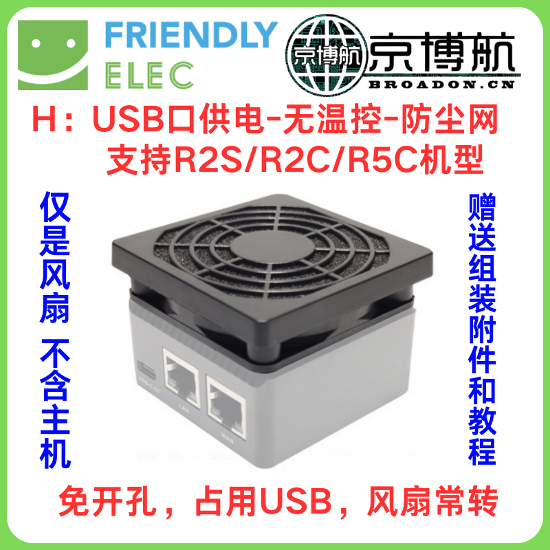 Nanopi R2S 2C R4S R5S 5C 6C 6S温控DoorNet散热USB风扇 开发板 - 图1