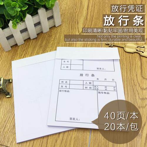 包邮放行条存根放行单 车辆物品放行条单联出门条40页/本 20本/包 - 图2