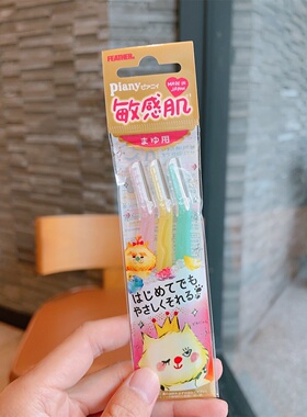 日本feather piany羽毛鹤牌敏感肌女修眉刀初学者安全防刮伤3枚装
